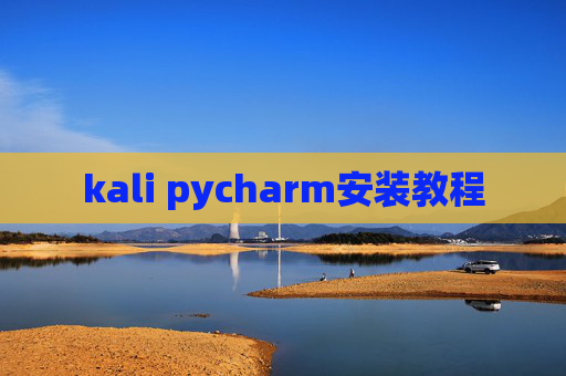 kali pycharm安装教程 kali pycharm安装教程